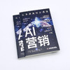 AI营销：从多渠道到全渠道 商品缩略图4