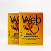 Web3.0：构建数字经济新未来（精装典藏版） 商品缩略图5