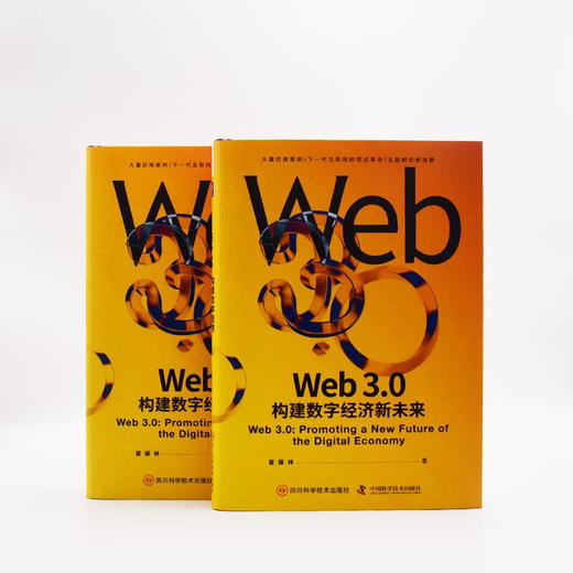 Web3.0：构建数字经济新未来（精装典藏版） 商品图5