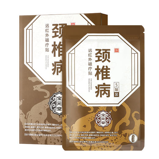 宝元堂远红外磁疗贴颈椎型适用颈椎病肩周炎关节疼痛腰椎间盘突出 商品图6