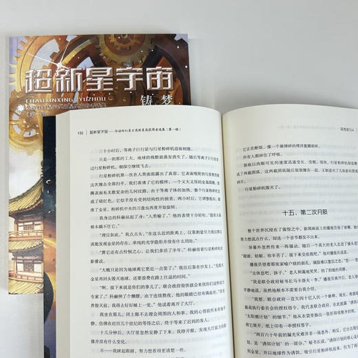 超新星宇宙：华语科幻星云奖新星奖获得者选集（第一辑）（刘慈欣/王晋康/韩松/何夕联袂推荐！） 商品图7