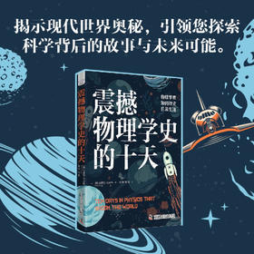 震撼物理学史的十天：物理学家如何改变日常生活