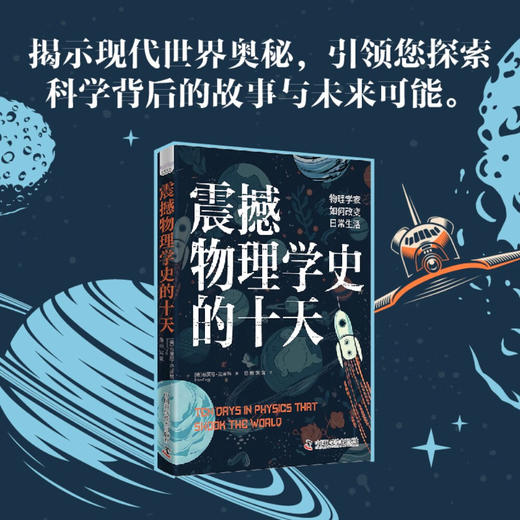震撼物理学史的十天：物理学家如何改变日常生活 商品图0