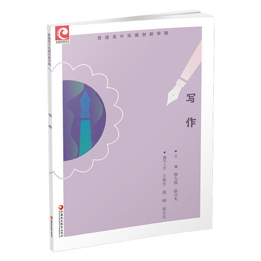 2024年 普通高中拓展创新学程 写作 高中作文课教学 高中生用书 江苏凤凰教育出版社 商品图3