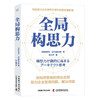 全局构思力：揭秘知名新兴企业转型升级背后的思维逻辑（精装典藏版） 商品缩略图1