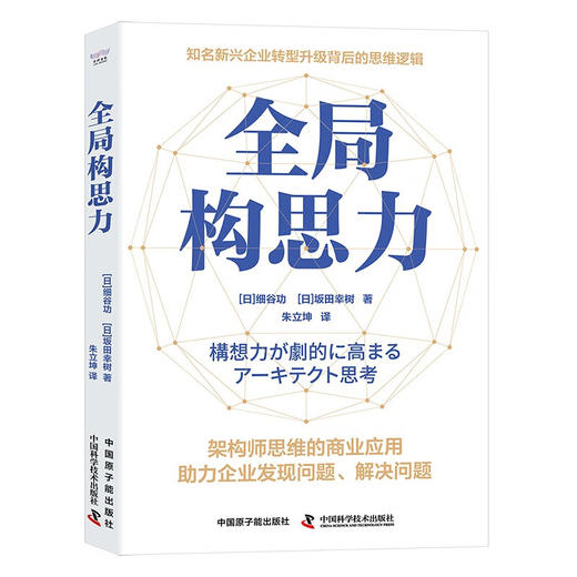 全局构思力：揭秘知名新兴企业转型升级背后的思维逻辑（精装典藏版） 商品图1