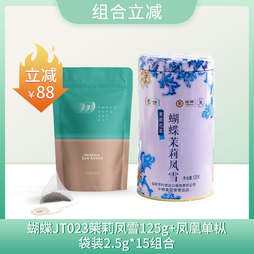 【组合立减】中茶蝴蝶牌茉莉凤雪125g+凤凰单枞袋装2.5g*15/袋组合（凤凰单枞保质期到2025-08-14到期介意慎拍） 商品图0