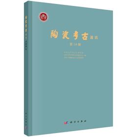 陶瓷考古通讯 第10期