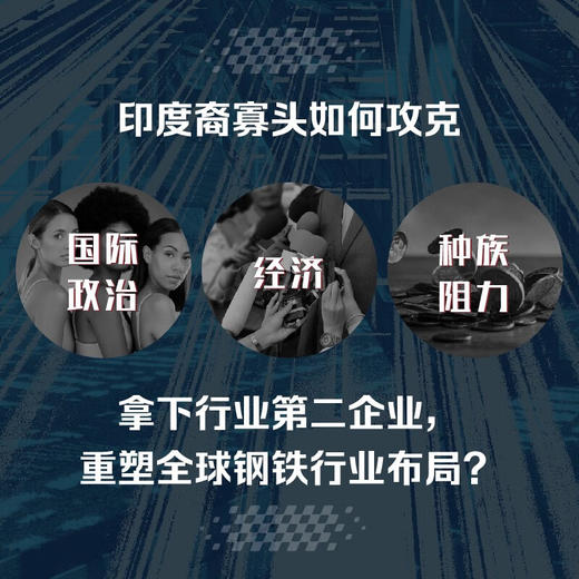 冷酷的钢铁：一场耗资322亿美元的全球钢铁并购战 商品图3