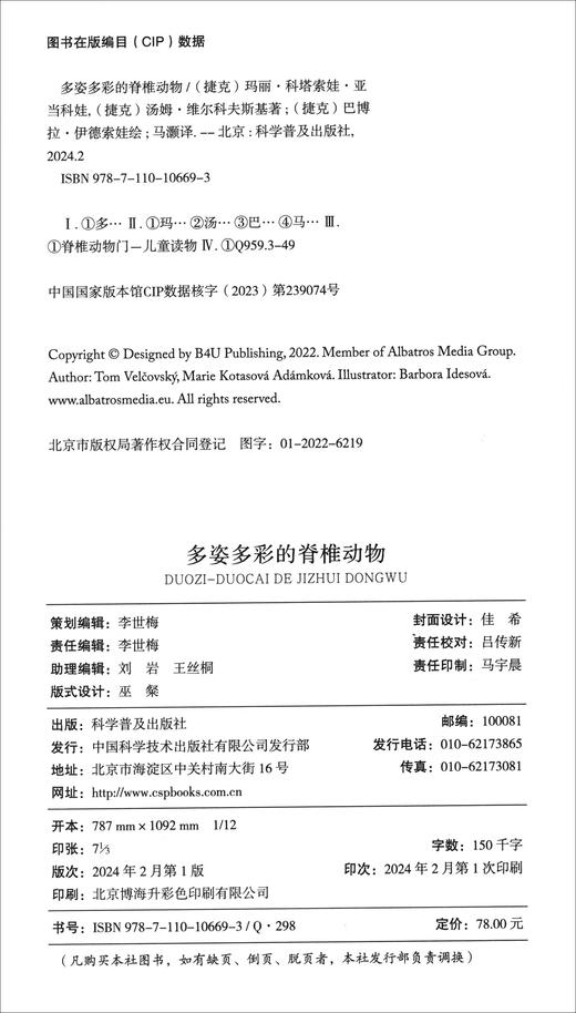 多姿多彩的脊椎动物 商品图1