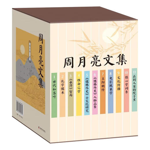 周月亮文集（全11册） 商品图4