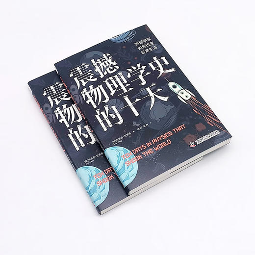 震撼物理学史的十天：物理学家如何改变日常生活 商品图4