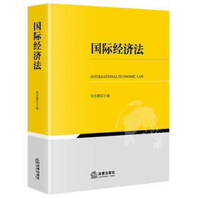 国际经济法 何志鹏主编 法律出版社