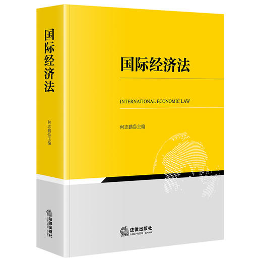 国际经济法 何志鹏主编 法律出版社 商品图0