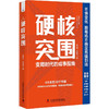 硬核突围：变局时代的成事指南 商品缩略图3