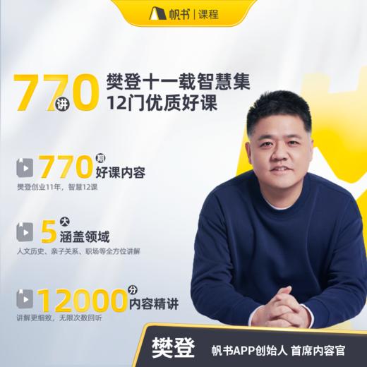 【课程】樊登十一载智慧礼盒最新版（含12门课）-【私域专属】 商品图1