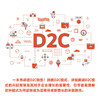 洞见D2C：寻找新增长曲线（精装典藏版） 商品缩略图2