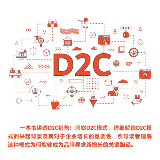 洞见D2C：寻找新增长曲线（精装典藏版） 商品图2