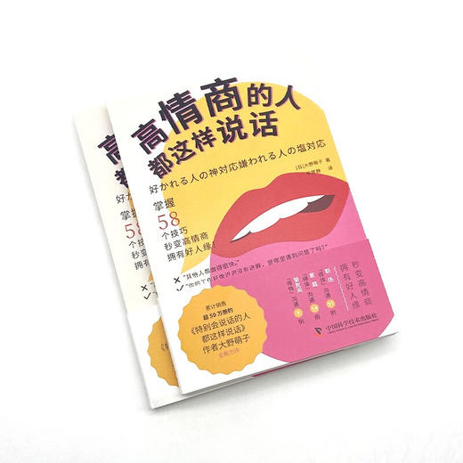 高情商的人都这样说话（《特别会说话的人都这样说话》作者大野萌子全新力作！） 商品图4