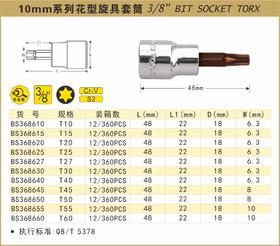 波斯 10mm系列花型旋具套筒T25  长48mm BS368625