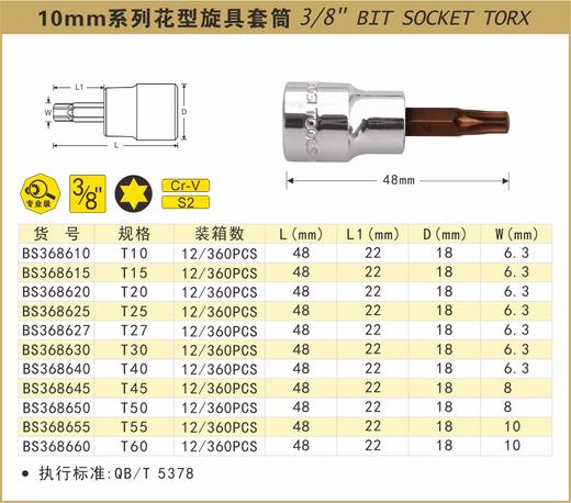 波斯 10mm系列花型旋具套筒T27  长48mm BS368627 商品图0