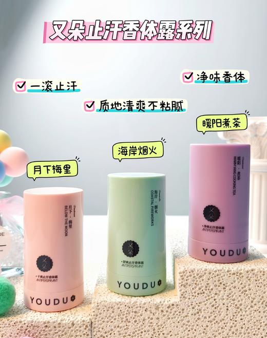 又朵止汗香体露系列(30ml) 商品图1