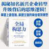 全局构思力：揭秘知名新兴企业转型升级背后的思维逻辑（精装典藏版） 商品缩略图0