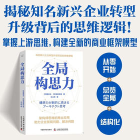 全局构思力：揭秘知名新兴企业转型升级背后的思维逻辑（精装典藏版）