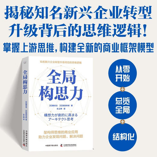 全局构思力：揭秘知名新兴企业转型升级背后的思维逻辑（精装典藏版） 商品图0