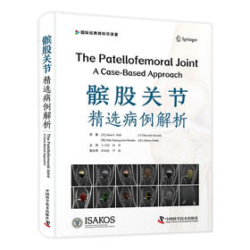 髌股关节：精选病例解析（国际经典骨科学译著）