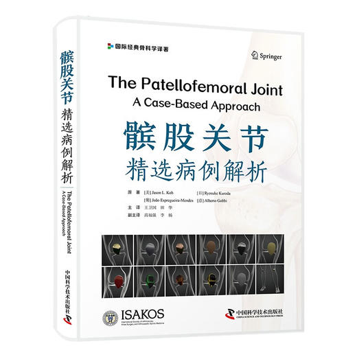 髌股关节：精选病例解析（国际经典骨科学译著） 商品图0