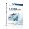 职教 工程制图及CAD 职业学校电子电工类专业新方案创新实验教材 机械制图基本知识与技能等工程制图软件中等专业学校 商品缩略图1