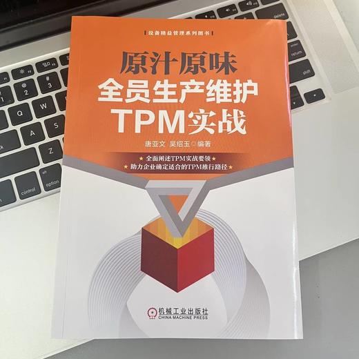 原汁原味全员生产维护TPM实战 商品图2