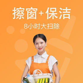 【BW】百闻家政擦窗+保洁8小时套餐（新客特惠）
