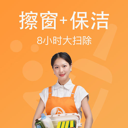 【BW】百闻家政擦窗+保洁8小时套餐（新客特惠） 商品图0