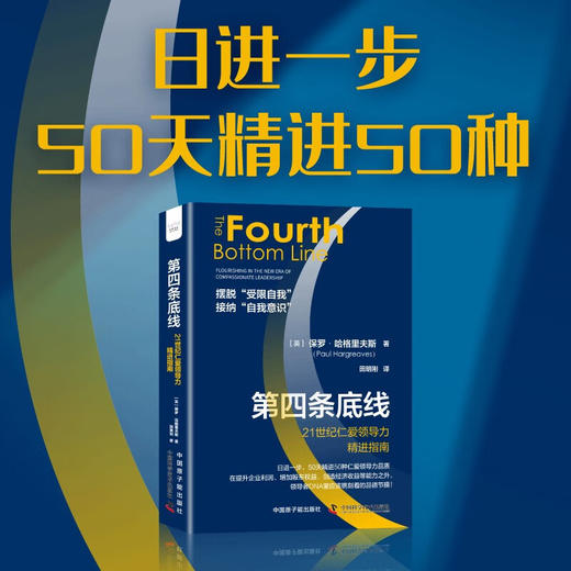 第四条底线：21世纪仁爱领导力精进指南（精装典藏版） 商品图0