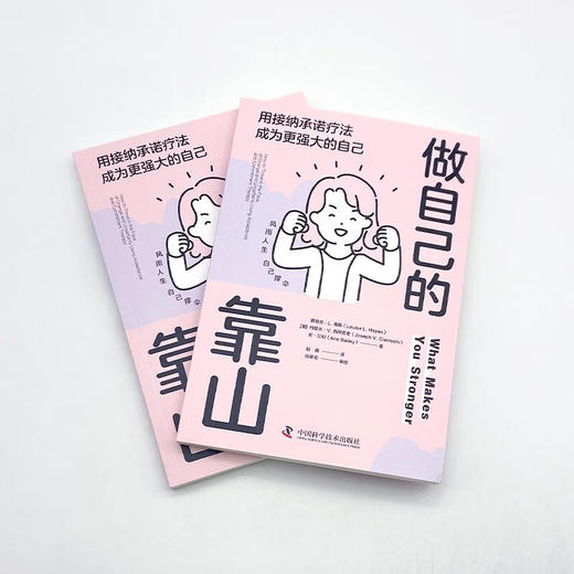 做自己的靠山：用接纳承诺疗法成为更强大的自己 商品图5