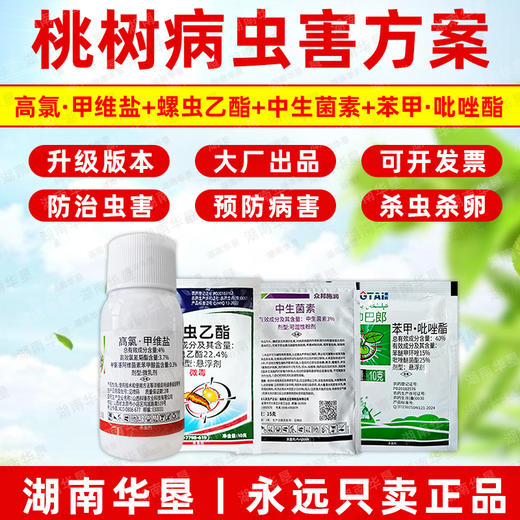 桃树病虫方案螺虫乙酯果树柑橘介壳虫蚜虫蓟马专用杀虫剂套餐正品 商品图1