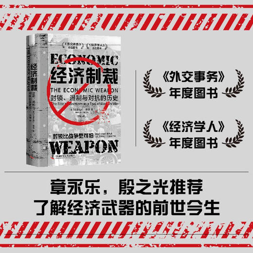 经济制裁：封锁、遏制与对抗的历史（精装典藏版） 商品图0