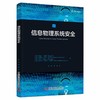 信息物理系统安全 商品缩略图0