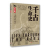 千古生命史（纪念版） 商品缩略图0