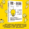 微创新：小创意推动大变革 商品缩略图0