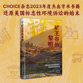 矿王谷的黎明：塞拉俱乐部诉莫顿案与美国环境法的转变（精装典藏版）
