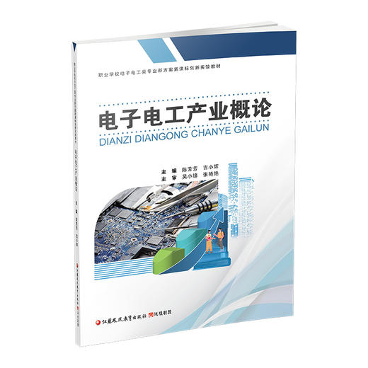 职教 电子电工产业概论 职业学校电子电工类专业新方案创新实验教材 产业基础概况 电子电工工艺等电子工业专业学校教材 商品图3