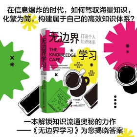 无边界学习：打造个人知识体系