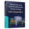 高级口腔颌面种植学 商品缩略图1