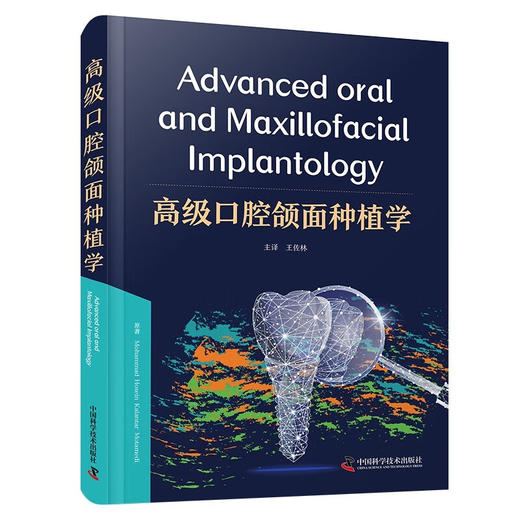 高级口腔颌面种植学 商品图1