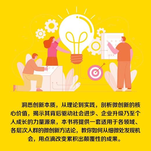 微创新：小创意推动大变革 商品图2