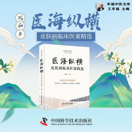 医海纵横：皮肤病临床医案精选 名中医王幸福主编幸福中医文库丛书 商品图1