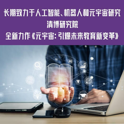 元宇宙：引爆未来教育新变革（精装典藏版） deepseek教程 商品图2